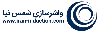واشرسازی شمس نیا